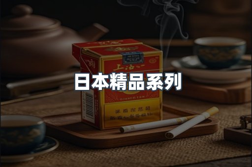 日本精品系列